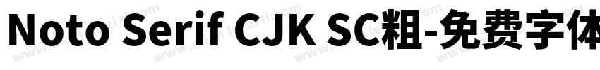 Noto Serif CJK SC粗字体转换